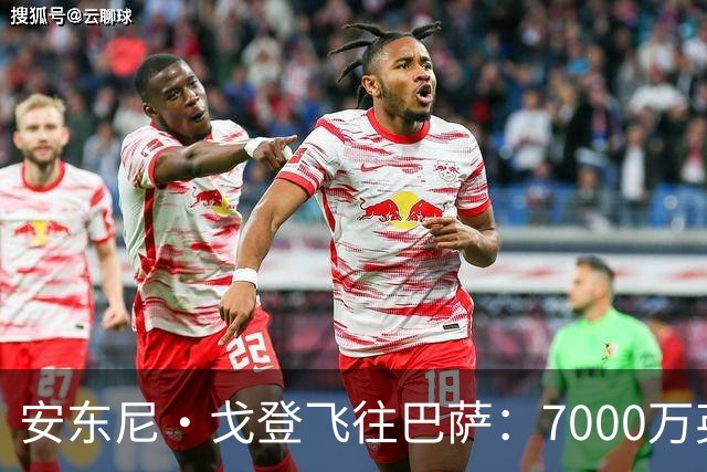 安东尼·戈登飞往巴萨：7000万英镑转会背后的故事！