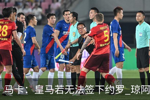 马卡：皇马若无法签下约罗 琼阿梅尼将继续中卫